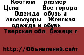 Костюм 54 размер › Цена ­ 1 600 - Все города Одежда, обувь и аксессуары » Женская одежда и обувь   . Тверская обл.,Бежецк г.